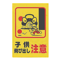 子ども用セーフティグッズ 飛び出し注意 看板 安全坊や 安全標識2点セット