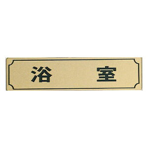 真鍮サイン40×160mm 浴室