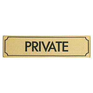 真鍮サイン40×160mm PRIVATE