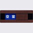 【エントリーでポイント最大30倍!!】スライドルームプレート 50×130mm 木目調 ウォルナット 空室/使用中
