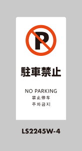 �� HIKARI LS�T�C�� �z���C�g ���ԋ֎~ LS2245W-4