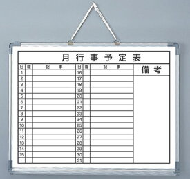 ホワイトボード 予定表 600×450 横書き 月行事 カレンダー スケジュール 予定表 ボード マグネット対応 テレワーク TGY6450-1