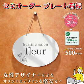 看板 好きな文字を入れられる 名入れ 看板 看板作成 楕円 エステサロン アロマサロン ネイルサロン 丸型 サイズ300ミリ×210ミリ おうちサロン 円形 屋外対応 セミオーダー オーバル型 ドアにかける看板 薄型 ドアプレート 小さめ 壁掛け 自宅サロン ドアプレート