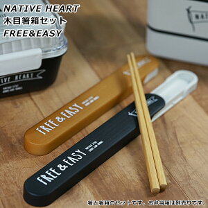 【NH 木目箸箱セット FREE&EASY】NativeHeart お弁当箱 ランチボックスとお揃いで 国産 日本製【正和】【Silent-サイレント-】