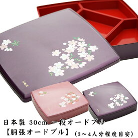 【送料無料】【10寸（約30cm）胴張一段オードブル あけぼの桜】運動会 お弁当箱 二段 お重箱カテゴリ 日本製 おしゃれ 人気 お節料理 おせち 宇野千代【正和】【Silent-サイレント-】