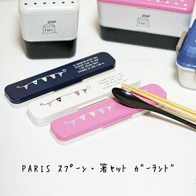 【PARIS スプーン・箸セット（ガーランド）】可愛いおしゃれなお弁当箱とお揃いで。パリス【正和】【Silent-サイレント-】