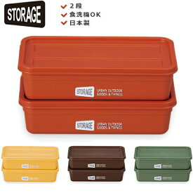 お弁当箱 2段 女性用【STORAGE コンテナBOX（L）2P】おしゃれでかわいいランチボックス 食洗機対応 女性用 子供用 小学生 幼稚園 日本製【正和】【Silent-サイレント-】