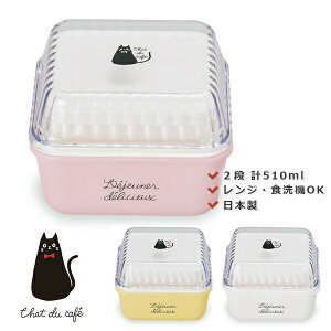 お弁当箱 女子 2段【chat du cafe スクエアEM ランチ】ねこ柄 黒ネコのワンポイントがかわいいランチボックス レンジ対応・食洗機対応 日本製【正和】【Silent-サイレント-】