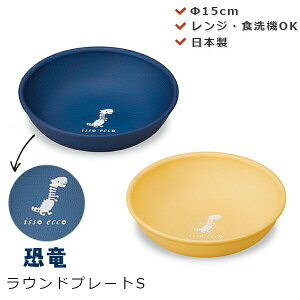 【isso ecco ラウンドプレート S きょうりゅう】恐竜 小学生 男の子 幼稚園 レンジ対応 食洗機対応 メラミンよりも便利 子供用取り皿 アウトドア バーベキュー キャンプ【正和】【Silent-サイ
