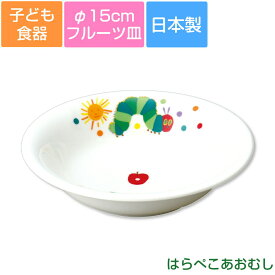 子ども食器【はらぺこあおむし・フルーツ皿】φ15cm皿 カラフルかわいい食器 レンジ＆食洗機対応 ギフト・プレゼントにもおすすめ 出産祝い 誕生祝い【金正陶器】【Silent-サイレント-】