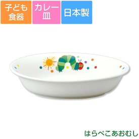 子ども食器【はらぺこあおむし・カレー皿】カラフルかわいい食器 レンジ＆食洗機対応 ギフト・プレゼントにもおすすめ 出産祝い 誕生祝い【金正陶器】【Silent-サイレント-】