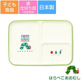 子ども食器【はらぺこあおむし(ミルキー)塗仕切り皿】ランチプレート キッズプレート 軽くてかわいい合成漆器 レンジ＆食洗機対応 ギフト・プレゼント 出産祝い 誕生祝い【金正陶器】【Silent-サイレント-】