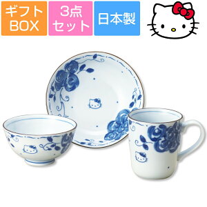 【化粧箱入り】【ハローキティ(ブルーローズ)茶碗マグ鉢3点セット】大人向けの和風 染付食器 Hello Kitty レンジ&食洗機対応 プレゼント 日本製 食器セット 陶器 プレゼント【金正陶器】