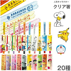 キャラクター 大人も使える 23cm 箸【23cm クリア箸（スヌーピー／ドラえもん／ポケモン）】カトラリー 透明でかわいいお箸！食洗機対応 ギフトにもおすすめ【金正陶器】【Silent-サイレント-】