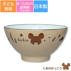 子ども食器【くまのがっこう(ハーモニー)塗茶椀】φ10.4cm かわいい＆軽い合成漆器 ジャッキー レンジ＆食洗機対応 プレゼントにもおすすめ 日本製【金正陶器】【Silent-サイレント-】