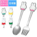 【ミッフィー カラーカトラリー】キッズや学生のお弁当にも使いたい！かわいいカトラリー かわいい 日本製【金正陶器】【Silent-サイレント-】