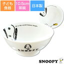 子ども食器【スヌーピー（JOYシリーズ）茶碗】小さめ茶碗 レンジ対応 食洗機対応 日本製 出産祝い 離乳食 キッズ用食器【金正陶器】【Silent-サイレント-】