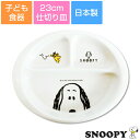 『ほぼ全品SALE価格』子ども食器【スヌーピー(JOYシリーズ)ランチプレート】仕切り皿 レンジ対応 食洗機対応 日本製 出産祝い 離乳食 キッズ用食器【金正陶器】【Silent-サイレント-】