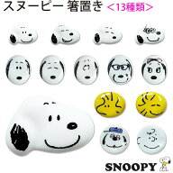 『スーパーSALE開催中』【スヌーピー 箸置き】選ぶのが楽しい！13種類の箸置き 電子レンジ対応 食洗機対…