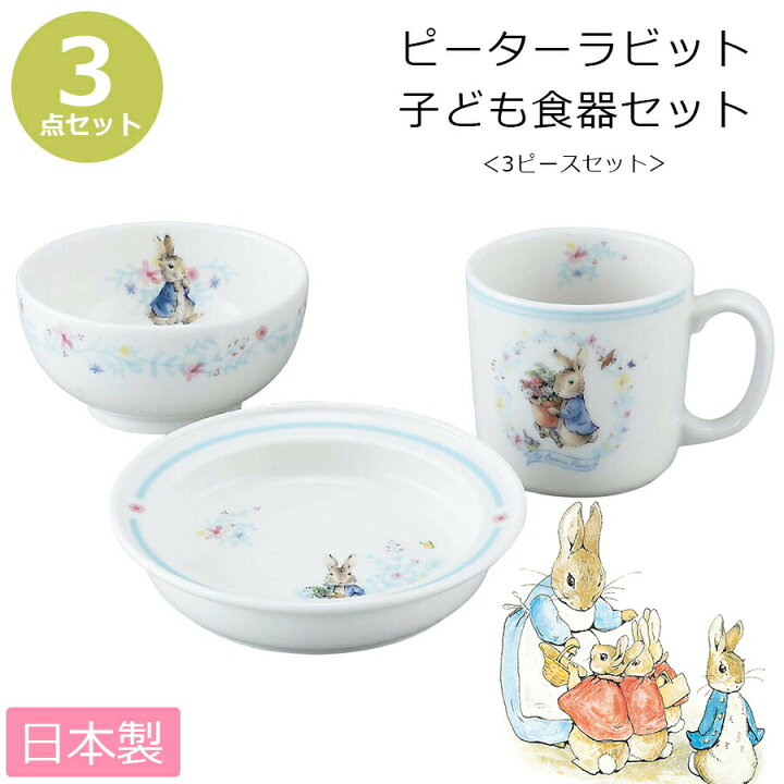 楽天市場】【ピーターラビット・3ピースセット】陶器の子ども食器3点 