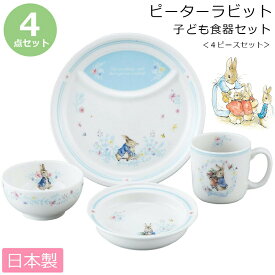 【ピーターラビット・4ピースセット】陶器の子ども食器4点セット レンジ・食洗機対応 日本製 出産祝い 誕生日プレゼント 離乳食 キッズ用食器 kidsset【山加商店】【Silent-サイレント-】