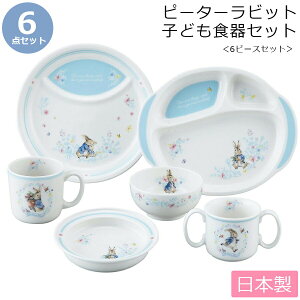 【ピーターラビット・6ピースセット】(化粧箱入り) 陶器の子ども食器6点セット レンジ・食洗機対応 日本製 出産祝い 誕生日プレゼント 離乳食 キッズ用食器 kidsset【山加商店】【Silent-サイ