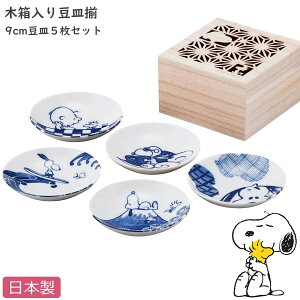 【スヌーピー 木箱入豆皿揃】豆皿5枚セット SNOOPYグッズ 大人向け和食器 レンジ・食洗機対応 日本製【山加商店】【Silent-サイレント-】