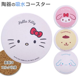 Sanrio【サンリオ 陶器の吸水コースター】※裏面コルク仕様 おしゃれな食器 キティ／マイメロ／ポムポムプリン／シナモロール グッズ ども 大人 ギフト プレゼント #san539【金正陶器】【Silent-サイレント-】