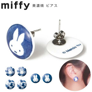 ミッフィー グッズ【ミッフィー 美濃焼 ピアス】陶器 美濃焼 miffy ディック・ブルーナ絵本 かわいい うさこ おしゃれなアクセサリー 日本製 大人 キャラクター ギフト プレゼント【金正陶器