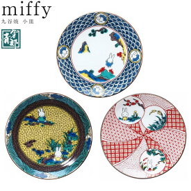 【ミッフィー 九谷焼 小皿】青郊窯 九谷焼 miffy ディック・ブルーナ かわいい うさこ おしゃれな食器 和柄 モダン グッズ 日本製 大人 キャラクター ギフト プレゼント【金正陶器】