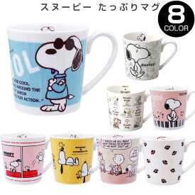 SNOOPY【スヌーピー たっぷりマグ】350ml かわいい おしゃれな食器 シンプル グッズ 日本製 大人 キャラクター ギフト プレゼント #sn01【金正陶器】【Silent-サイレント-】