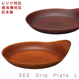 【SEE　Drip　Plate　L】お皿 レンジ対応 食洗機対応 合成漆器 日本製 和食器 洋食器 メラミンよりも便利 カフェ食器 ウッドカラー 女性 男性 ギフト プレゼント #se3【宮本産業】【Silent-サイレント-】