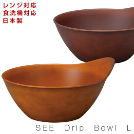 【SEE　Drip　Bowl　L】お皿 ボウル レンジ対応 食洗機対応 合成漆器 日本製 和食器 洋食器 メラミンよりも便利 カフェ食器 ウッドカラー 女性 男性 ギフト プレゼント #se3【宮本産業】【Silent-サイレント-】