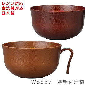 【Woody　持手付汁椀】レンジ対応 食洗機対応 ウッド調食器 おしゃれな木目食器 合成漆器 日本製 和食器 洋食器 メラミンよりも便利 カフェ食器 女性 男性 ギフト プレゼント #wod【宮本産業】【Silent-サイレント-】