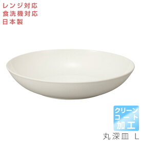 【WH 丸深皿 L＜クリーンコート加工＞（ホワイト）】 皿 Φ24cm レンジ対応 食洗機対応 合成漆器 日本製 和食器 洋食器 メラミンよりも便利 カフェ食器 女性 男性 ギフト プレゼント #ccw2【宮本産業】【Silent-サイレント-】