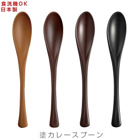 カレースプーン【塗すぷーん　かれ～】食洗機対応 漆器 日本製 和食器 洋食器 カフェ食器 女性 男性 ギフト プレゼント #ct01【宮本産業】【Silent-サイレント-】