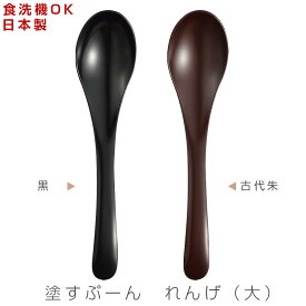 レンゲ【塗すぷーん　れんげ（大）】食洗機対応 漆器 日本製 和食器 洋食器 カフェ食器 女性 男性 ギフト プレゼント #ct01【宮本産業】【Silent-サイレント-】