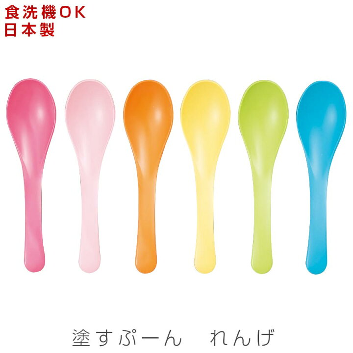 楽天市場 レンゲ 塗すぷーん れんげ かわいいカラフル 食洗機対応 漆器 日本製 和食器 洋食器 カフェ食器 女性 男性 ギフト プレゼント Ct01 宮本産業 Silent サイレント 新生活 入学祝い 引っ越し祝い お祝い Silent サイレント 楽天市場 レンゲ 塗すぷーん れんげ かわいいカラフル 食洗機対応 漆器 日本製 和食器 洋食器 カフェ食器 女性 男性 ギフト プレゼント Ct01 宮本産業 Silent サイレント 新生活 入学祝い 引っ越し祝い お祝い Silent サイレント