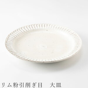 【リム粉引削ぎ目 大皿】Φ24.5cm シンプル 白い食器 美濃焼き 日本製 かわいい 和食器 洋食器 女性 男性【光陽陶器】