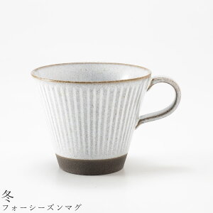 おしゃれ マグカップ【フォーシーズンマグ(冬)】食器 美濃焼き 日本製 かわいい 和食器 洋食器 女性 男性【光陽陶器】