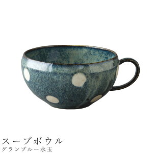 【グランブルー水玉(スープボウル)】スープカップ スープマグ 400cc 食器 ドット 美濃焼き 日本製 かわいい 和食器 洋食器 女性 男性【光陽陶器】