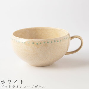 【ドットラインスープボウル(ホワイト)】スープカップ スープマグ 400cc 食器 ドット 美濃焼き 日本製 かわいい 和食器 洋食器 女性 男性【光陽陶器】