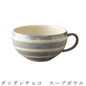 【ダンダンチョコ スープボウル】スープカップ スープマグ 400cc ボーダー 食器 美濃焼き 日本製 かわいい 和食器 洋食器 女性 男性【光陽陶器】