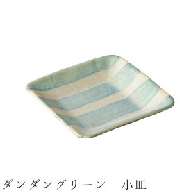 【ダンダングリーン 小皿】ボーダー 食器 美濃焼き 日本製 かわいい 和食器 洋食器 女性 男性【光陽陶器】