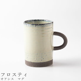 【オアシス　マグ（フロスティ）】マグカップ 240cc 食器 美濃焼き 日本製 かわいい 和食器 洋食器 女性 男性 【光陽陶器】【Silent-サイレント-】