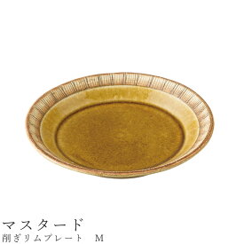 おしゃれな 皿【削ぎリムプレート　M（マスタード）】Φ16.5cm 食器 美濃焼き 日本製 かわいい 和食器 洋食器 女性 男性 【光陽陶器】【Silent-サイレント-】