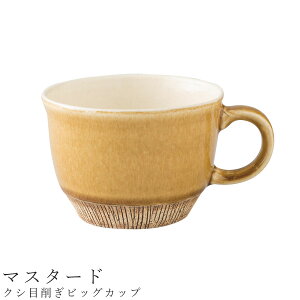 おしゃれ マグカップ【クシ目削ぎビッグカップ(マスタード)】380cc 大きめ 食器 美濃焼き 日本製 かわいい オシャレ和食器 洋食器 女性 男性【光陽陶器】