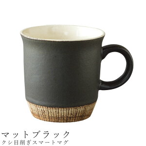 おしゃれ マグカップ【クシ目削ぎスマートマグ(マットブラック)】300cc 食器 美濃焼き 日本製 かわいい オシャレ和食器 洋食器 女性 男性【光陽陶器】