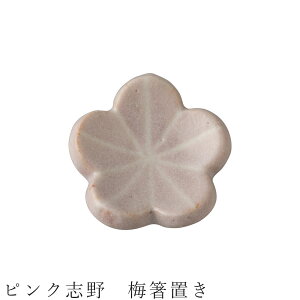 【ピンク志野 梅箸置き】食器 美濃焼き 日本製 かわいい 和食器 洋食器 女性 男性【光陽陶器】