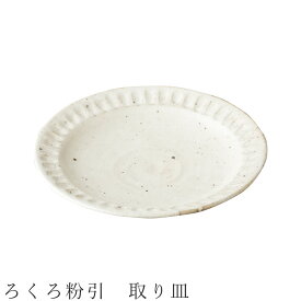 【ろくろ粉引　取り皿】食器 美濃焼き 日本製 かわいい 和食器 洋食器 女性 男性 【光陽陶器】【Silent-サイレント-】